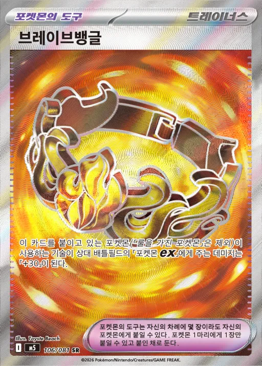 Front of 브레이브뱅글 106, 어비스아이 Korean