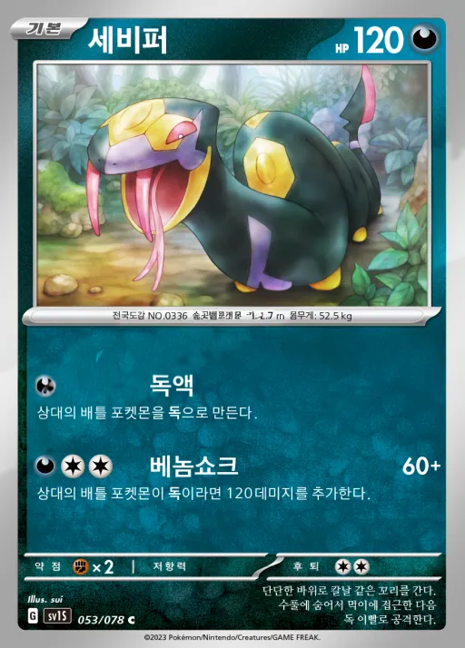 스칼렛 ex 韓国語版 세비퍼 53 カード表面