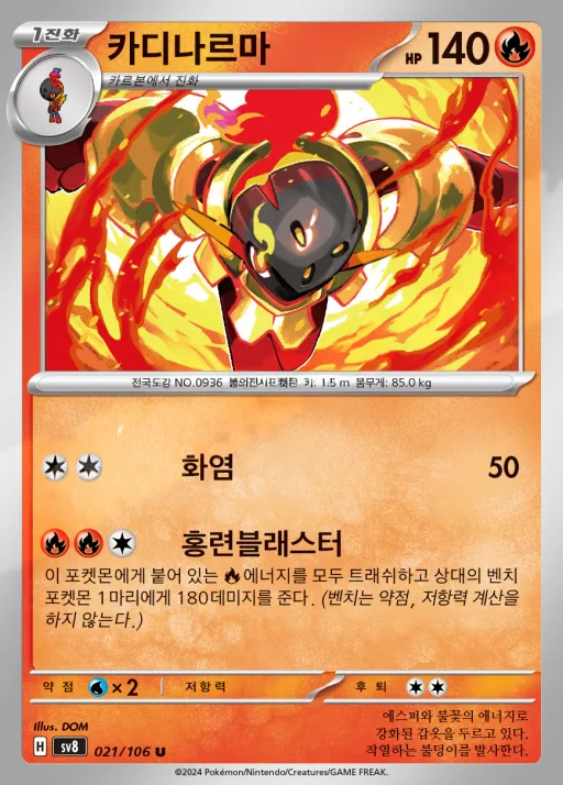초전브레이커 한국판 카디나르마 21 카드 앞면