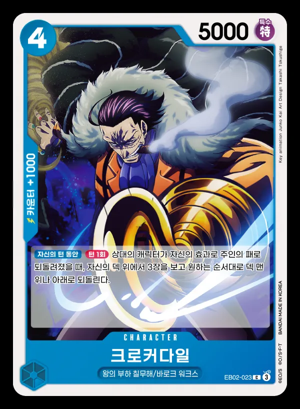 Anime 25th collection 韓国語版 크로커다일 EB02-023 カード表面