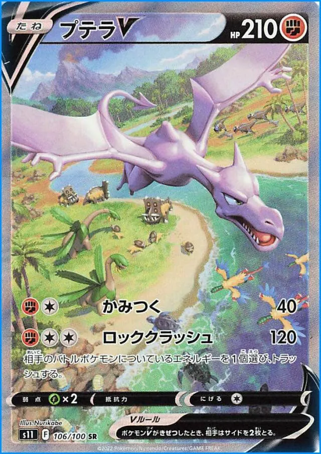 Front of Aerodactyl V 106, ロストアビス Japanese