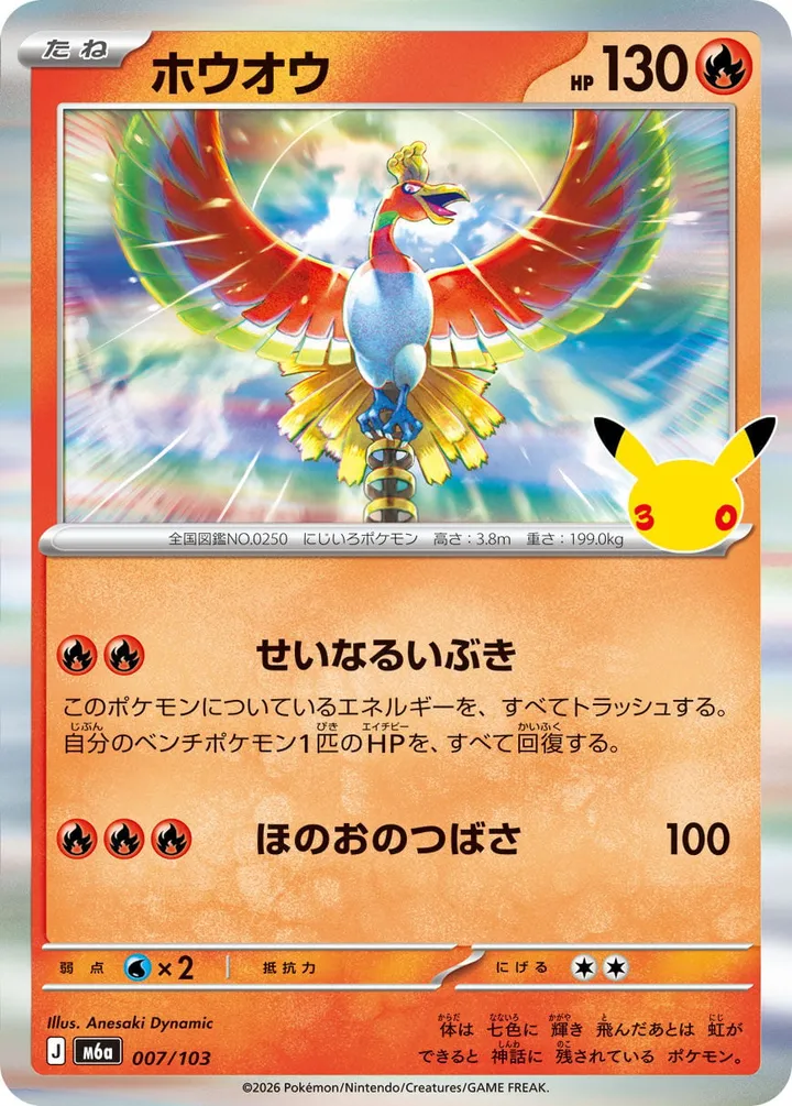 Front of Ho-Oh 7, 30th CELEBRATION Japanese