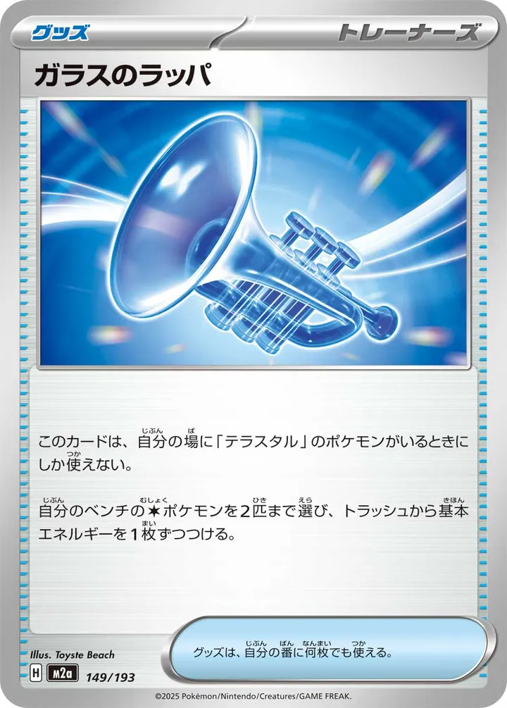 Front of Glass Trumpet 149, MEGAドリームex Japanese