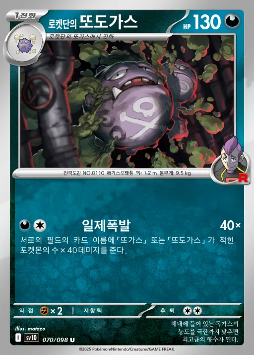 로켓단의 영광 韓国語版 로켓단의 또도가스 70 カード表面