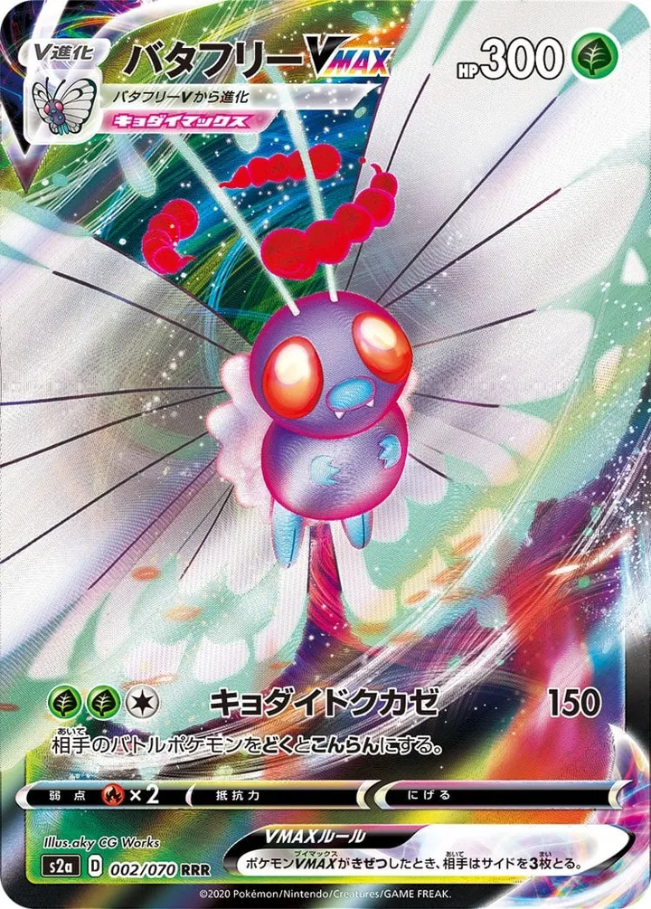 Front of Butterfree VMAX 2, 爆炎ウォーカー Japanese