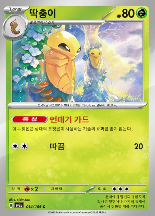 포켓몬 카드 151 韓国語版 딱충이 14 カード表面