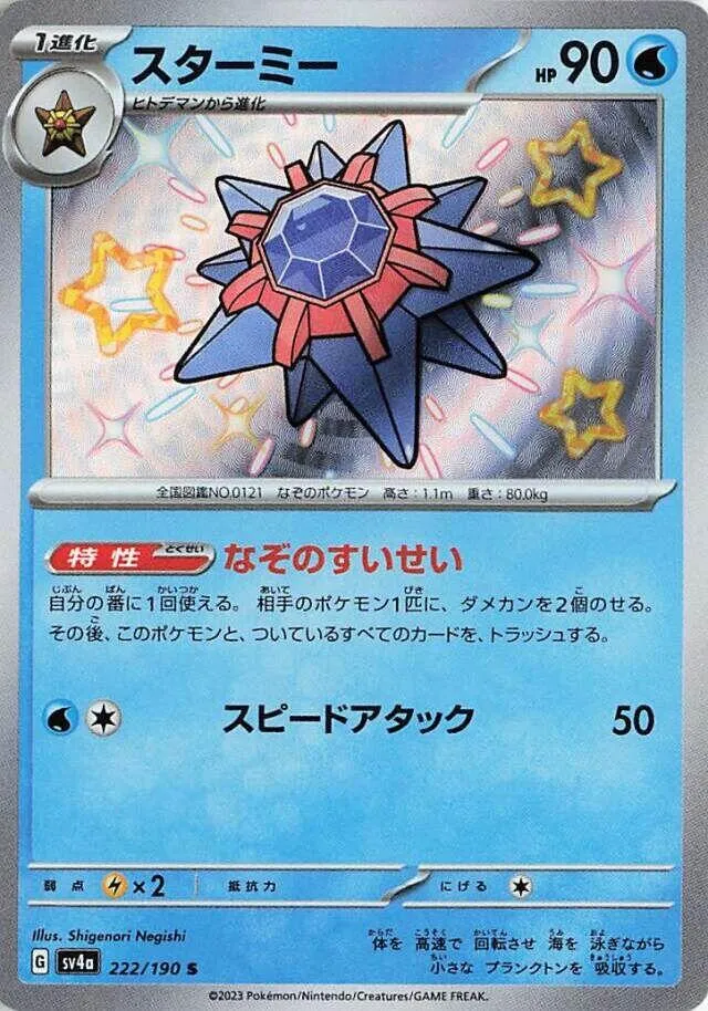 Front of Starmie 222, シャイニートレジャーex Japanese