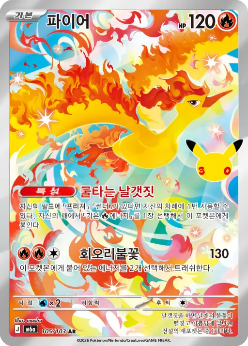 Front of 파이어 105, 30th CELEBRATION Korean