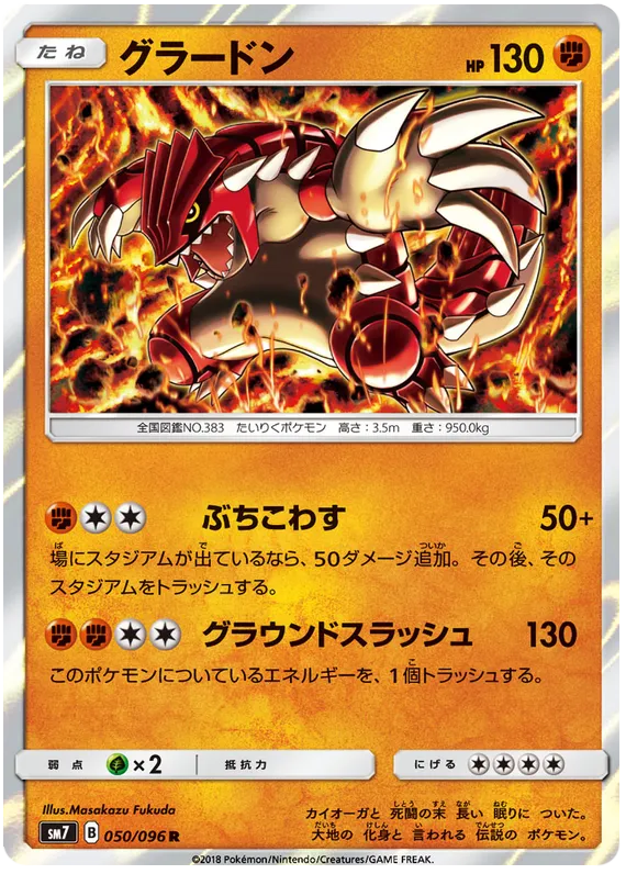 Front of Groudon 50, 裂空のカリスマ Japanese