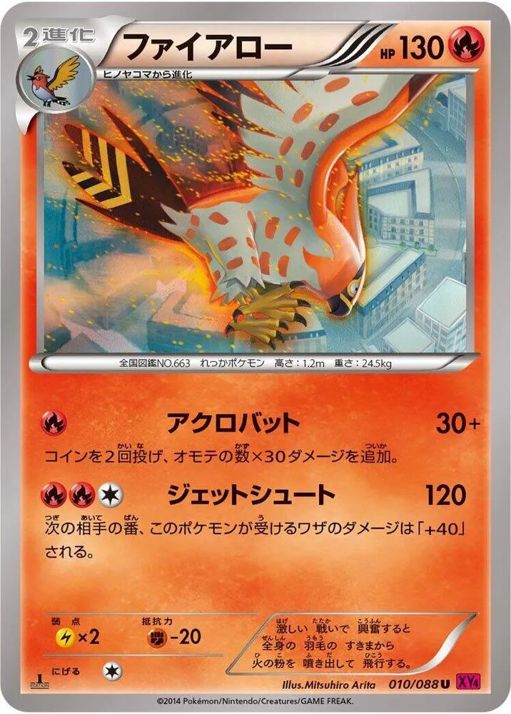 Front of Talonflame 10, ファントムゲート Japanese