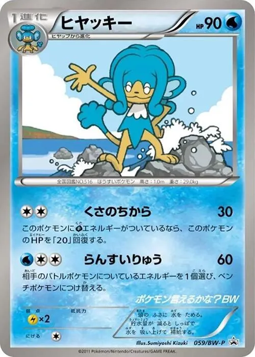 Front of Simipour 59, BW-Pプロモーションカード Japanese