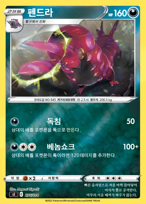 Front of 펜드라 276, 소드&실드 「스타트 덱 100」 Korean