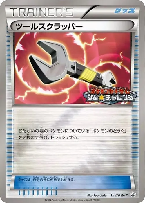 BW-Pプロモーションカード 일본판 ツールスクラッパー 139 카드 앞면
