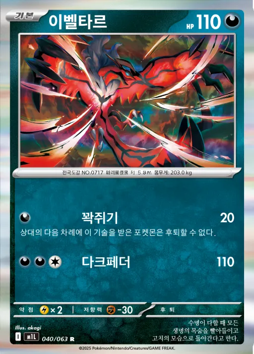 Front of 이벨타르 40, 메가브레이브 Korean