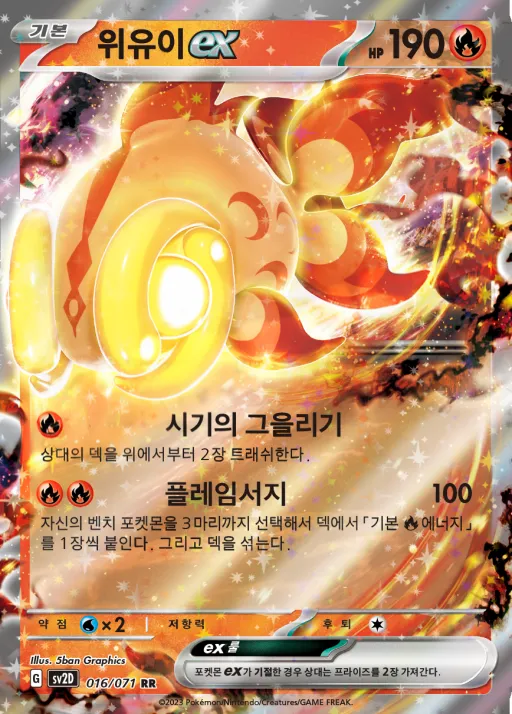 Front of 위유이 ex 16, 클레이버스트 Korean