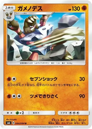 ガメノデス 44 ₩938