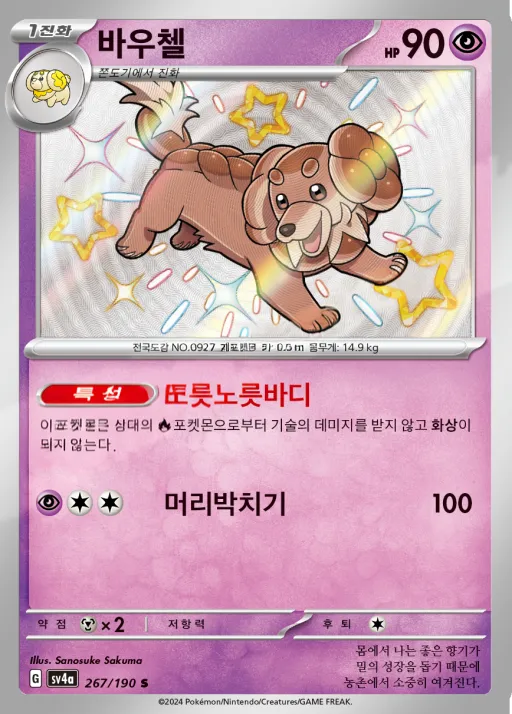 Front of 바우첼 267, 샤이니트레저 ex Korean