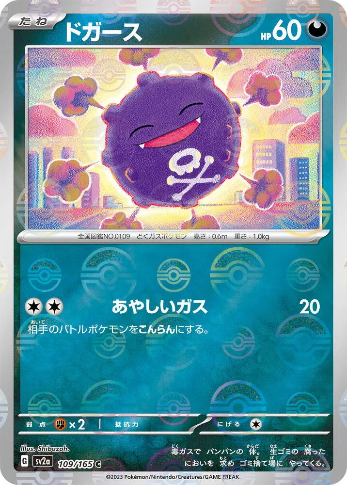ポケモンカード151 日本語版 ドガース 109 カード表面
