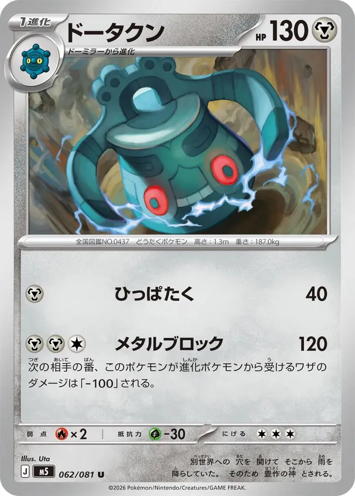 Front of Bronzong 62, アビスアイ Japanese