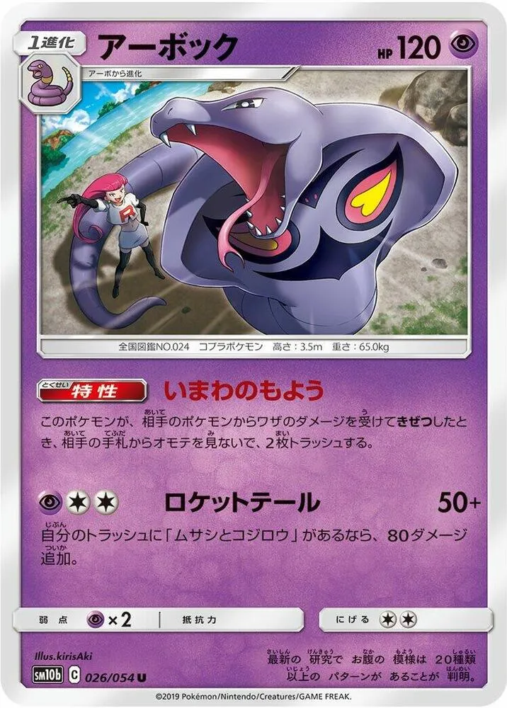 Front of Arbok 26, スカイレジェンド Japanese