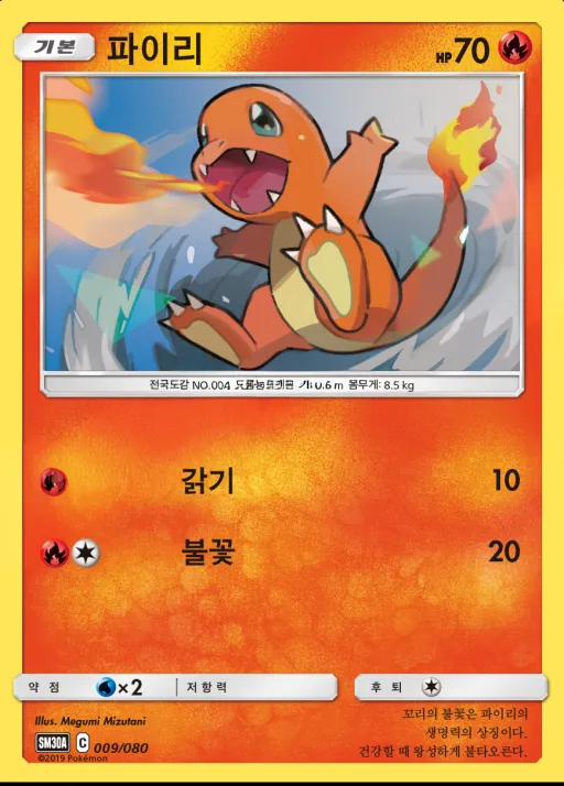 Front of 파이리 9, 썬&문 「랜덤30장덱」 Korean
