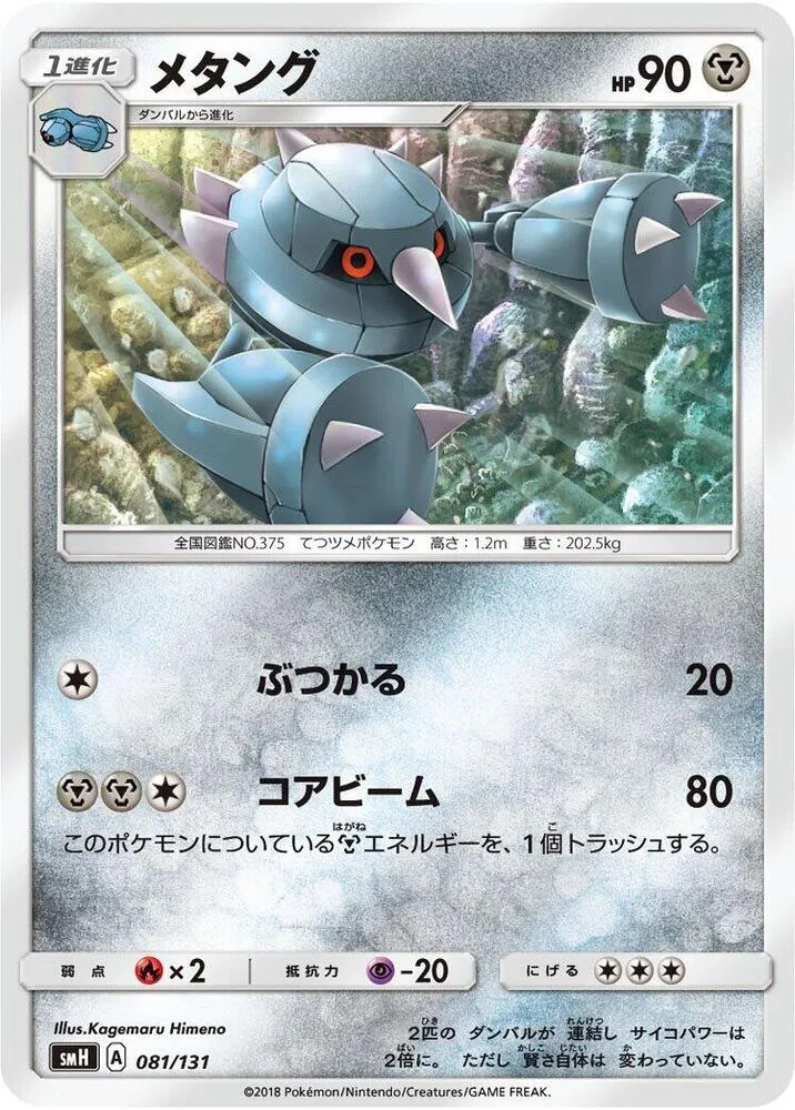 Front of Metang 81, GXスタートデッキ(草ラランテス/炎リザードン/水ラプラス/雷ライチュウ/超ミュウツー/闘ルガルガン/悪イベルタル/鋼メタグロス/フェアリーゼルネアス、全9種) Japanese