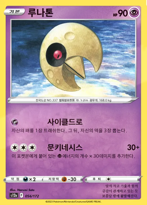 Front of 루나톤 56, VSTAR 유니버스 Korean