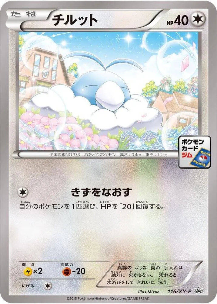 Front of Swablu 116, XY-Pプロモーションカード Japanese
