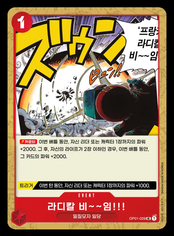 ROMANCE DAWN 韓国語版 라디칼 비~~임!!! OP01-029 カード表面