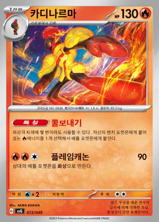 Front of 카디나르마 13, 스칼렛&바이올렛 스페셜 덱 세트 ex 「이상해꽃·리자몽·거북왕」 Korean