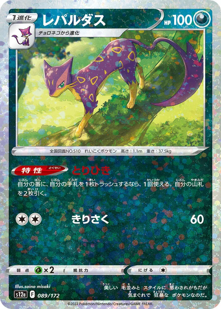 Front of Liepard 89 · Mirror, VSTARユニバース Japanese