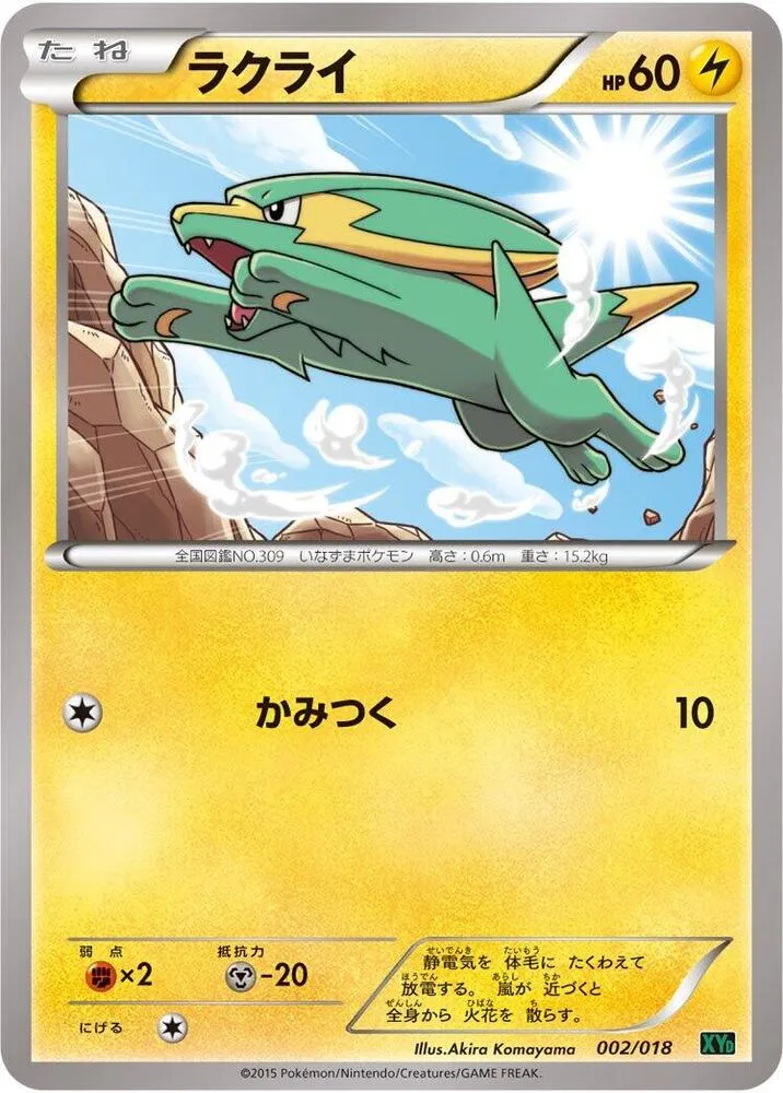 Front of Electrike 2, メガバトルデッキ60「Mレックウザ EX」 Japanese