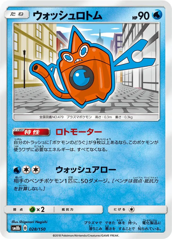Front of Wash Rotom 28, GXウルトラシャイニー Japanese