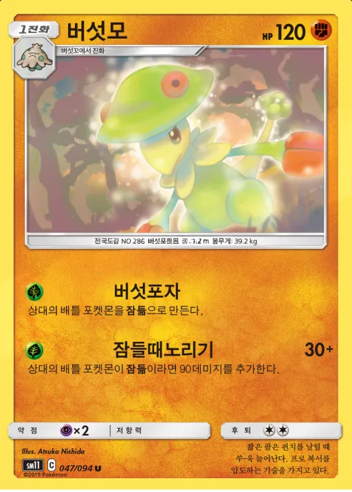 Front of 버섯모 47, 미라클트윈 Korean