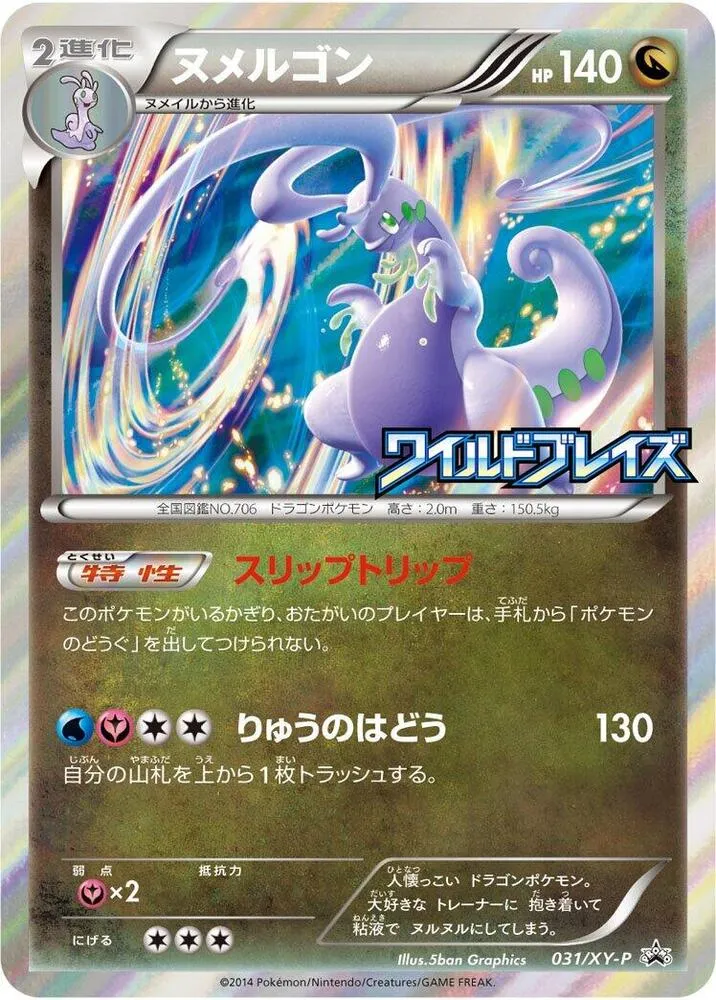 Front of Goodra 31, XY-Pプロモーションカード Japanese
