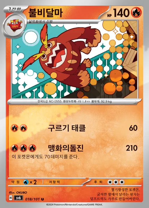 변환의 가면 韓国語版 불비달마 18 カード表面