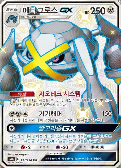 Front of 메타그로스 GX 234, GX 울트라샤이니 Korean