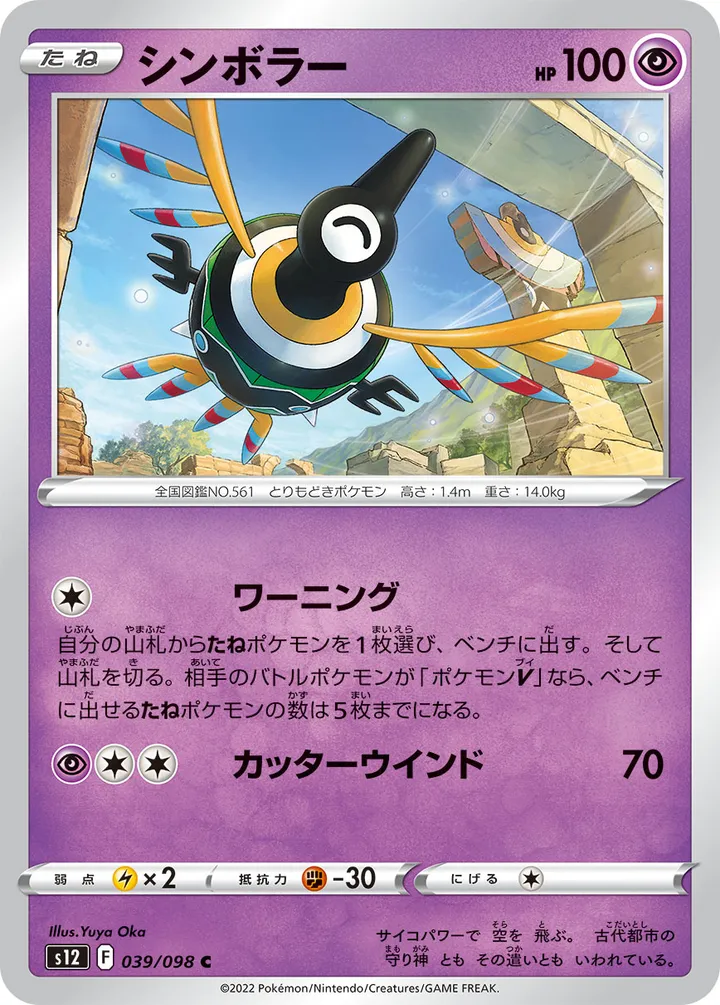 Front of Sigilyph 39, パラダイムトリガー Japanese
