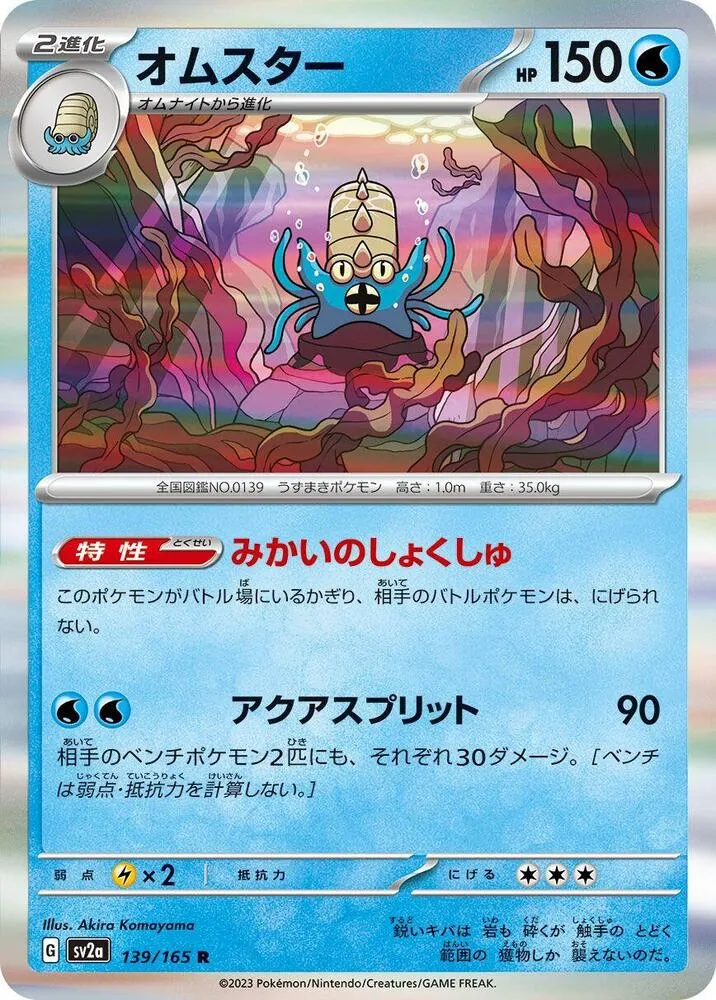Front of Omastar 139, ポケモンカード151 Japanese