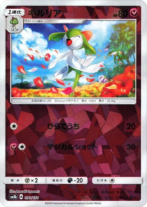 Front of Kirlia - 091/150 91 · Mirror, GXウルトラシャイニー Japanese