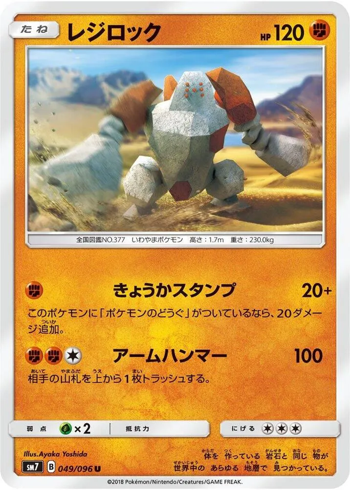 Front of Regirock 49, 裂空のカリスマ Japanese