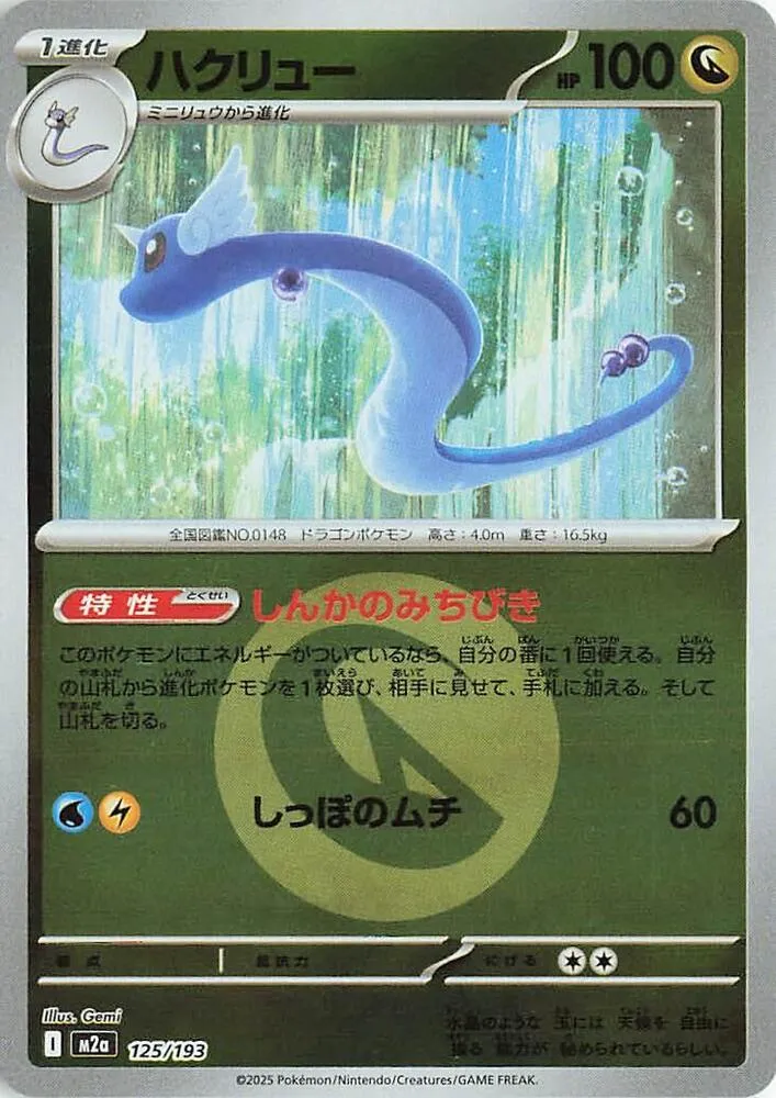 Front of Dragonair (Energy Symbol Pattern) 125, MEGAドリームex Japanese