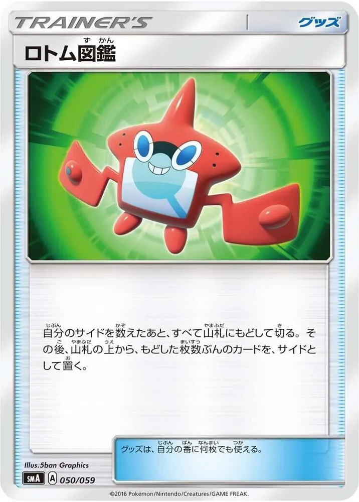 Front of Rotom Dex 50, スターターセット SM(草 ジュナイパーGX/炎 ガオガエンGX/水 アシレーヌGX、全3種) Japanese