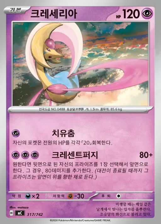 Front of 크레세리아 317, MEGA 「스타트 덱 100 배틀컬렉션」 Korean