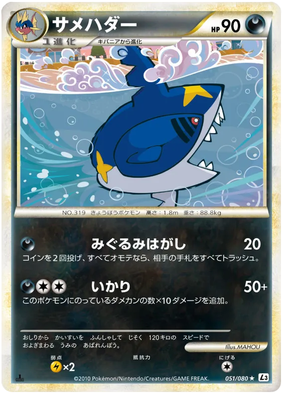 Front of Sharpedo 51, 頂上大激突 Japanese