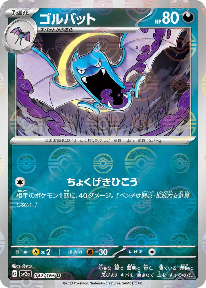 Front of Golbat (Poke Ball Pattern) 42, ポケモンカード151 Japanese