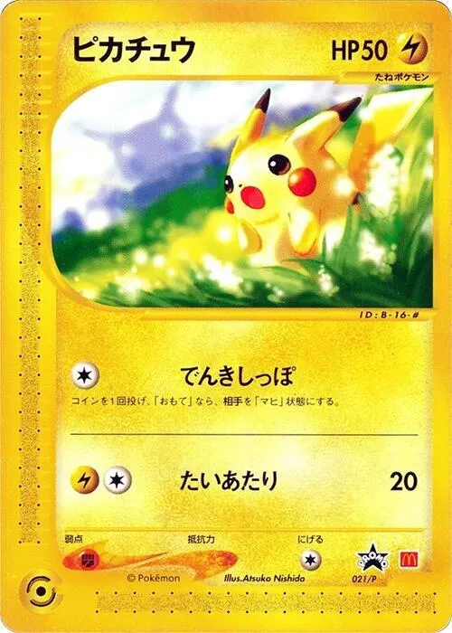 Pプロモーションカード 일본판 ピカチュウ 21 카드 앞면