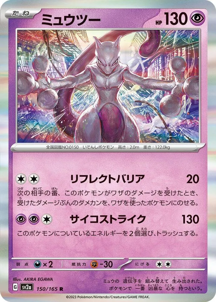 ポケモンカード151 일본판 ミュウツー 150 카드 앞면