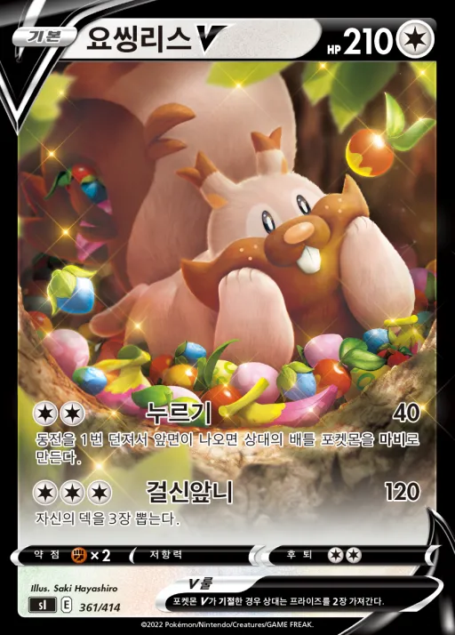 Front of 요씽리스 V 361, 소드&실드 「스타트 덱 100」 Korean