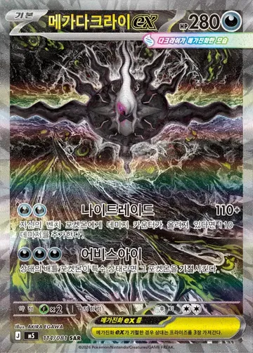 메가다크라이 ex 114